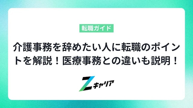 介護事務を辞めたい人に転職のポイントを解説!医療事務との違いも説明!