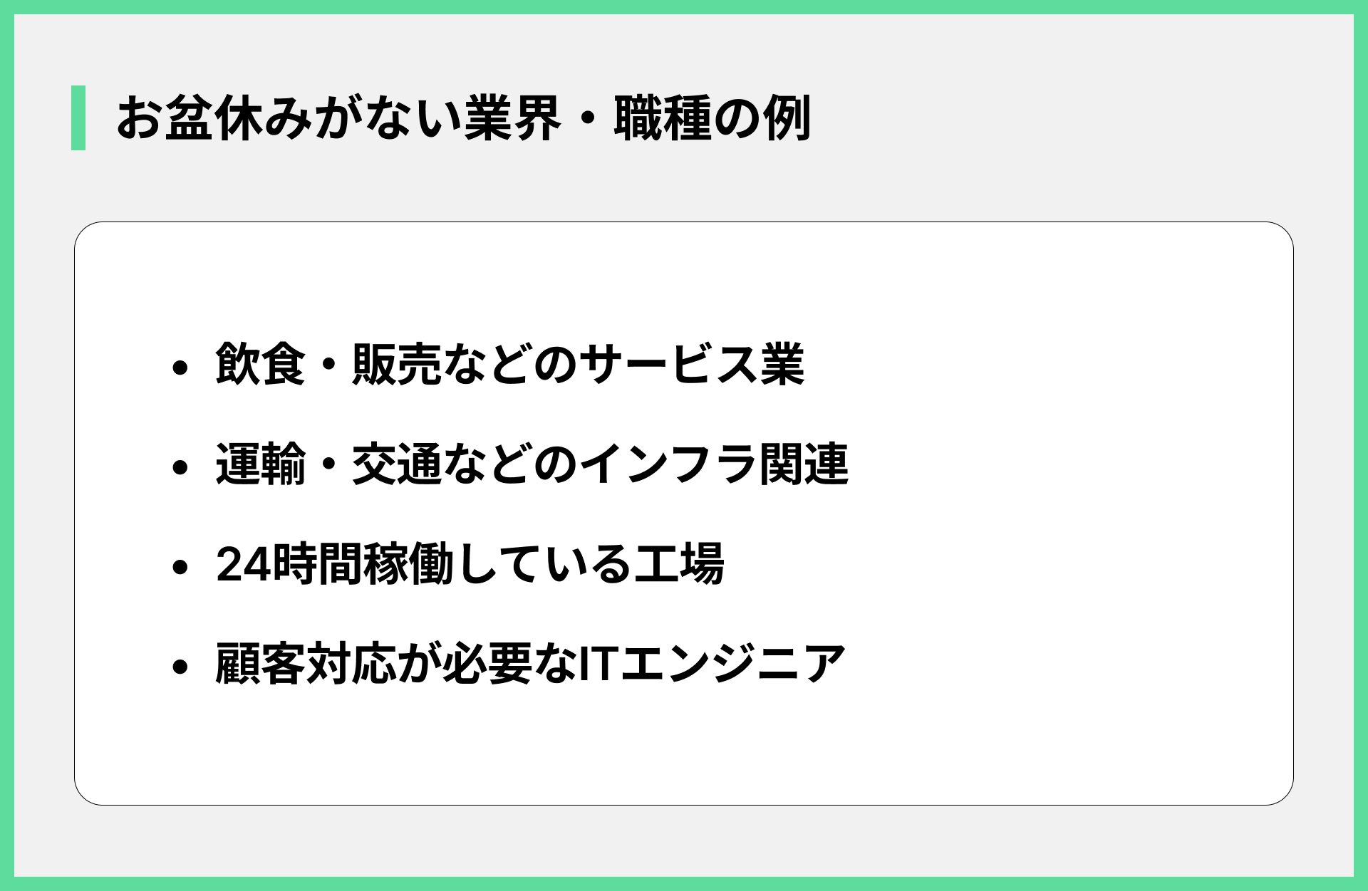 盆休みがない業界・職種の例