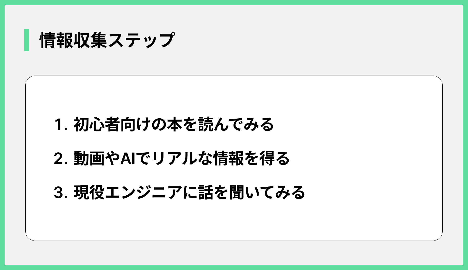 情報収集ステップ