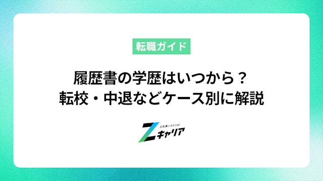 履歴書の学歴はいつから書くべき?転校・浪人・留年・休学・中退などケース別の書き方も解説します