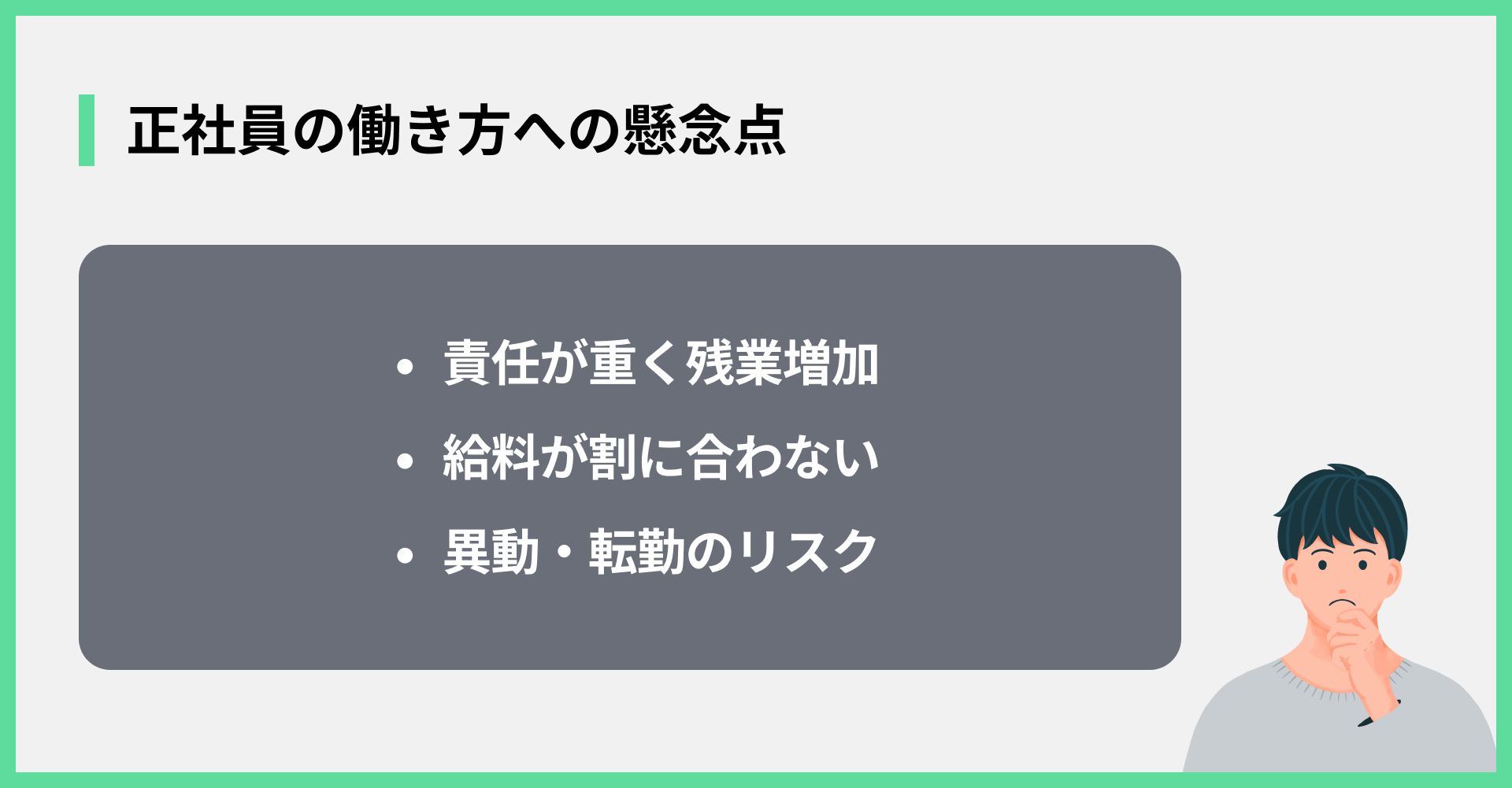 正社員の働き方への懸念点