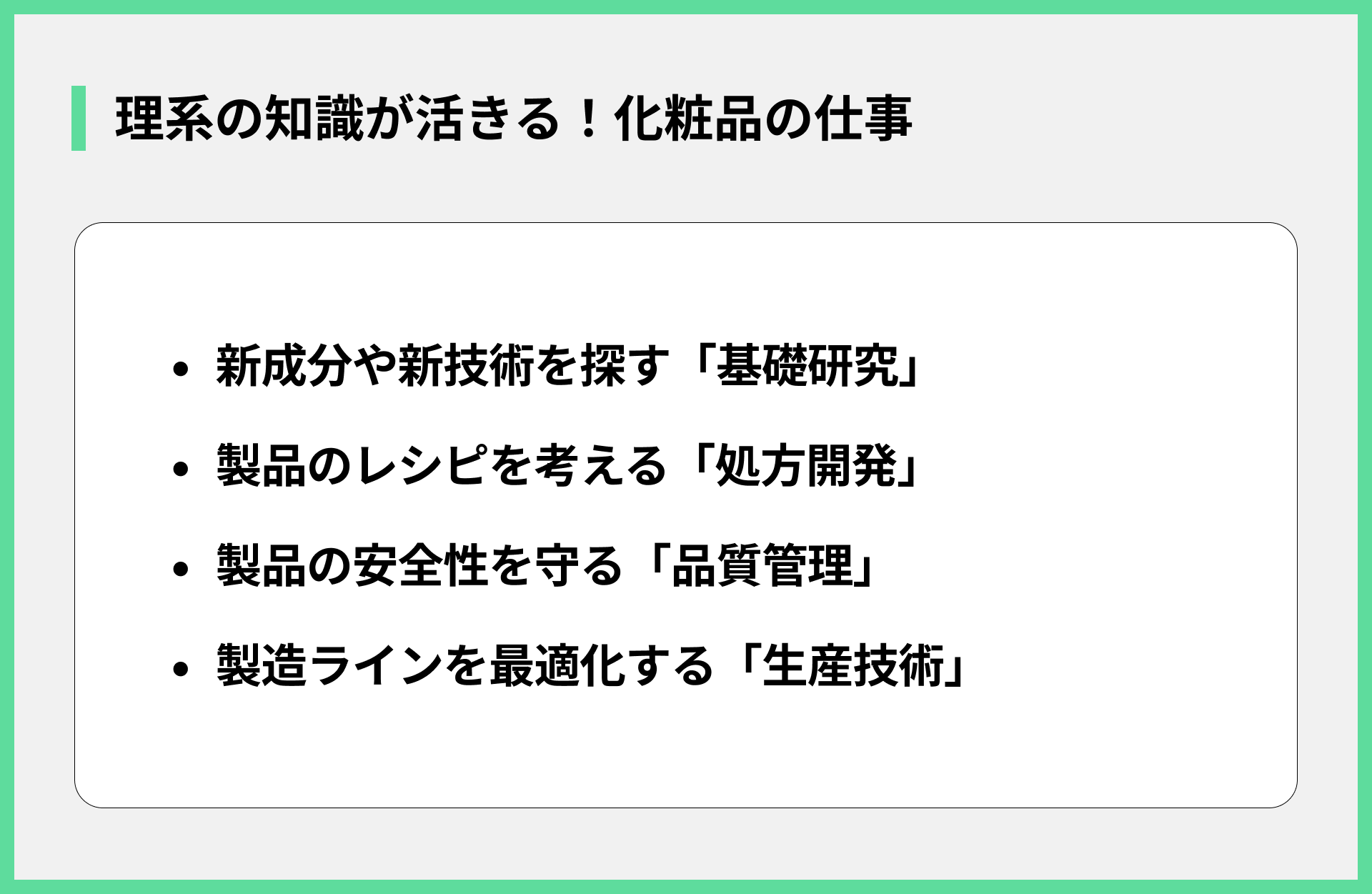 理系の知識が活きる！化粧品の仕事