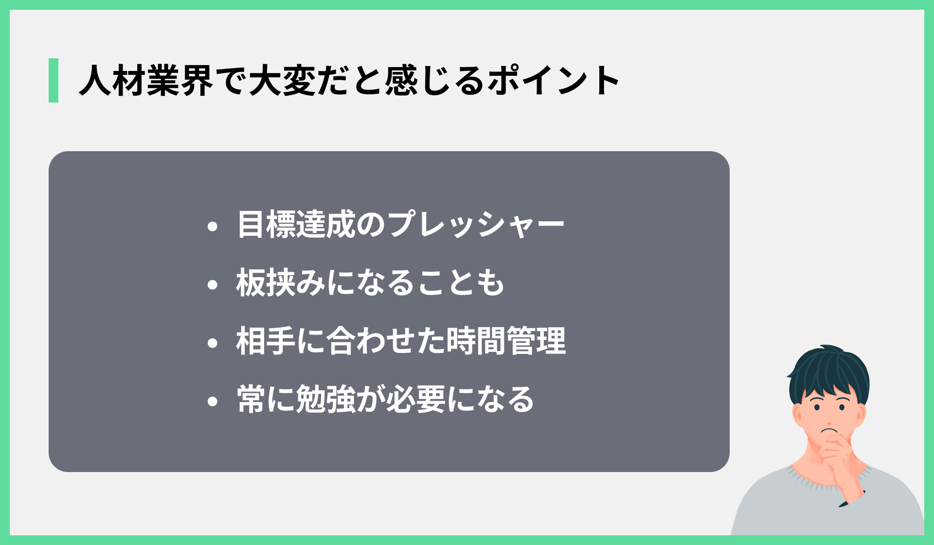 人材業界で大変だと感じるポイント