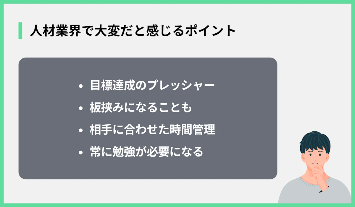 人材業界で大変だと感じるポイント