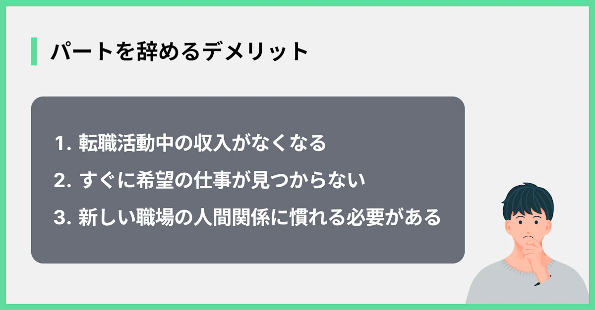 パートを辞めるデメリット