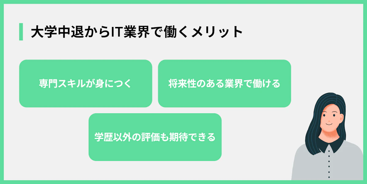 大学中退からIT業界で働くメリット