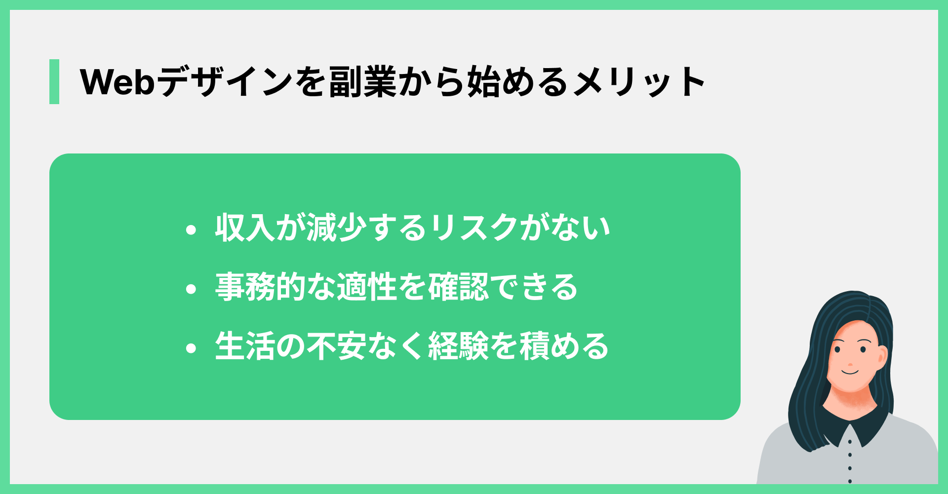 Webデザインを副業から始めるメリット