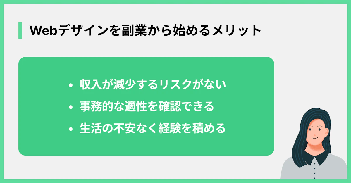 Webデザインを副業から始めるメリット