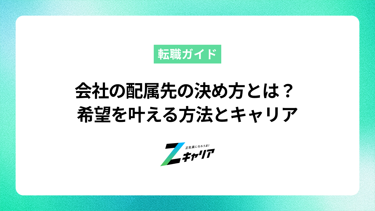 会社の配属先の決め方とは？希望を叶える方法とキャリアの考え方