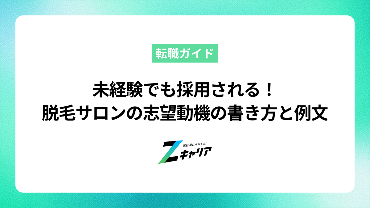 未経験でも採用される！脱毛サロンの志望動機の書き方と例文