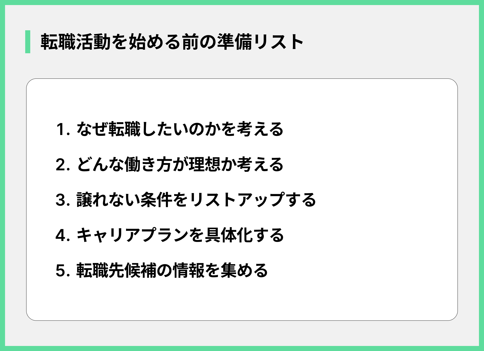 転職活動を始める前の準備リスト