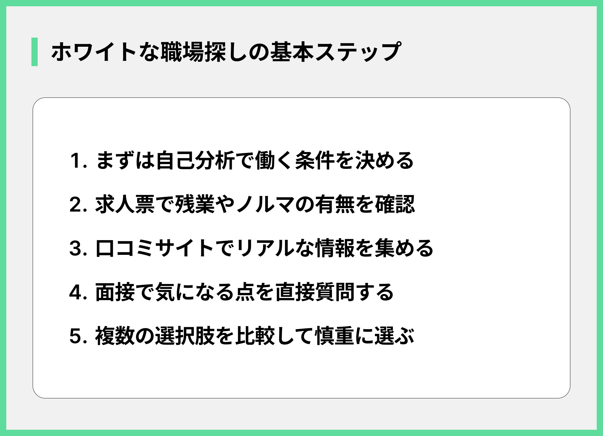 ホワイトな職場探しの基本ステップ