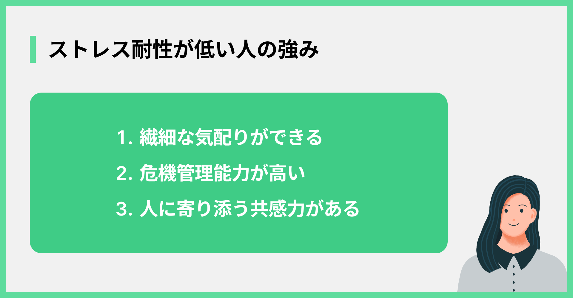 ストレス耐性が低い人の強み