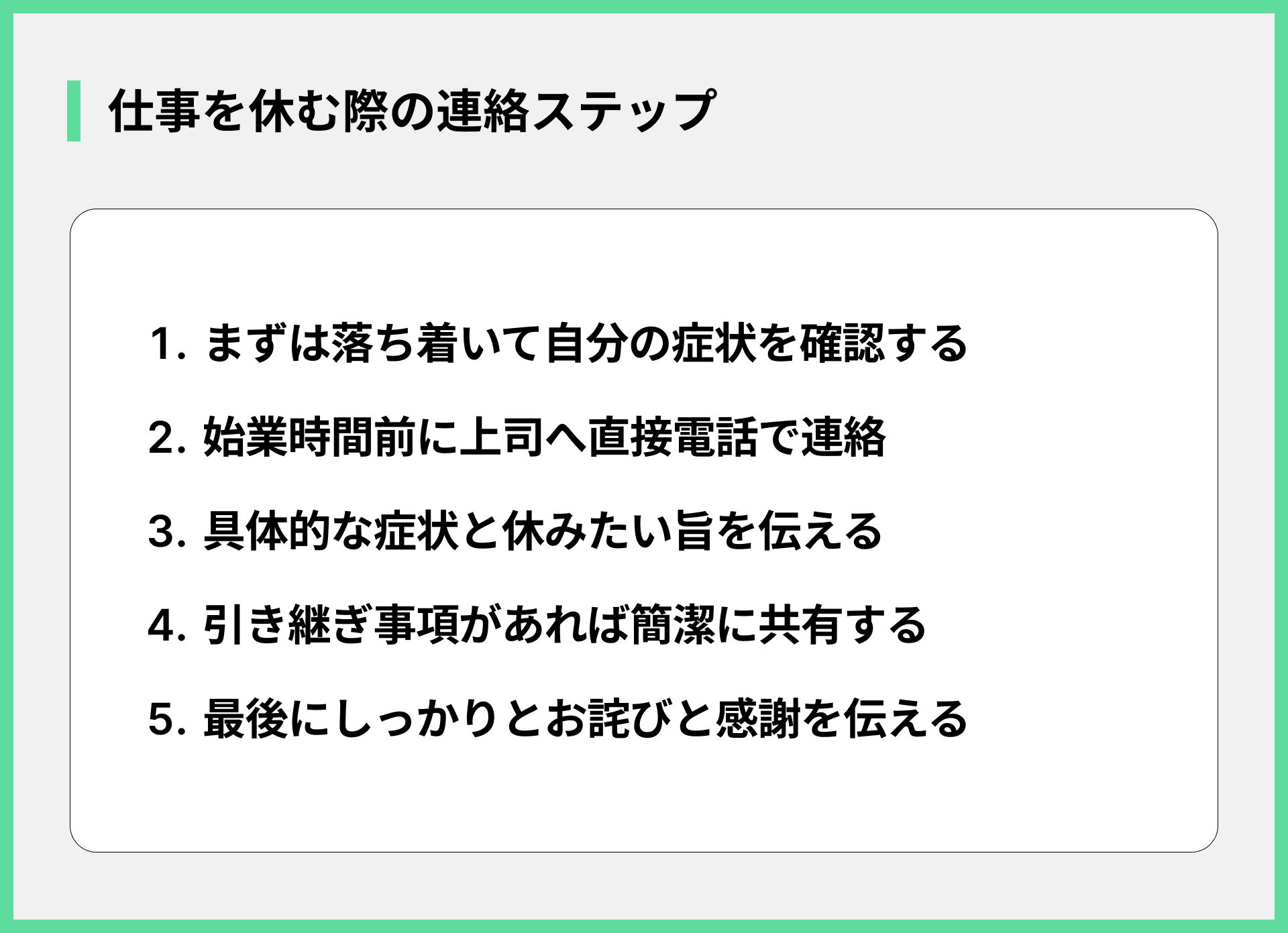 仕事を休む際の連絡ステップ