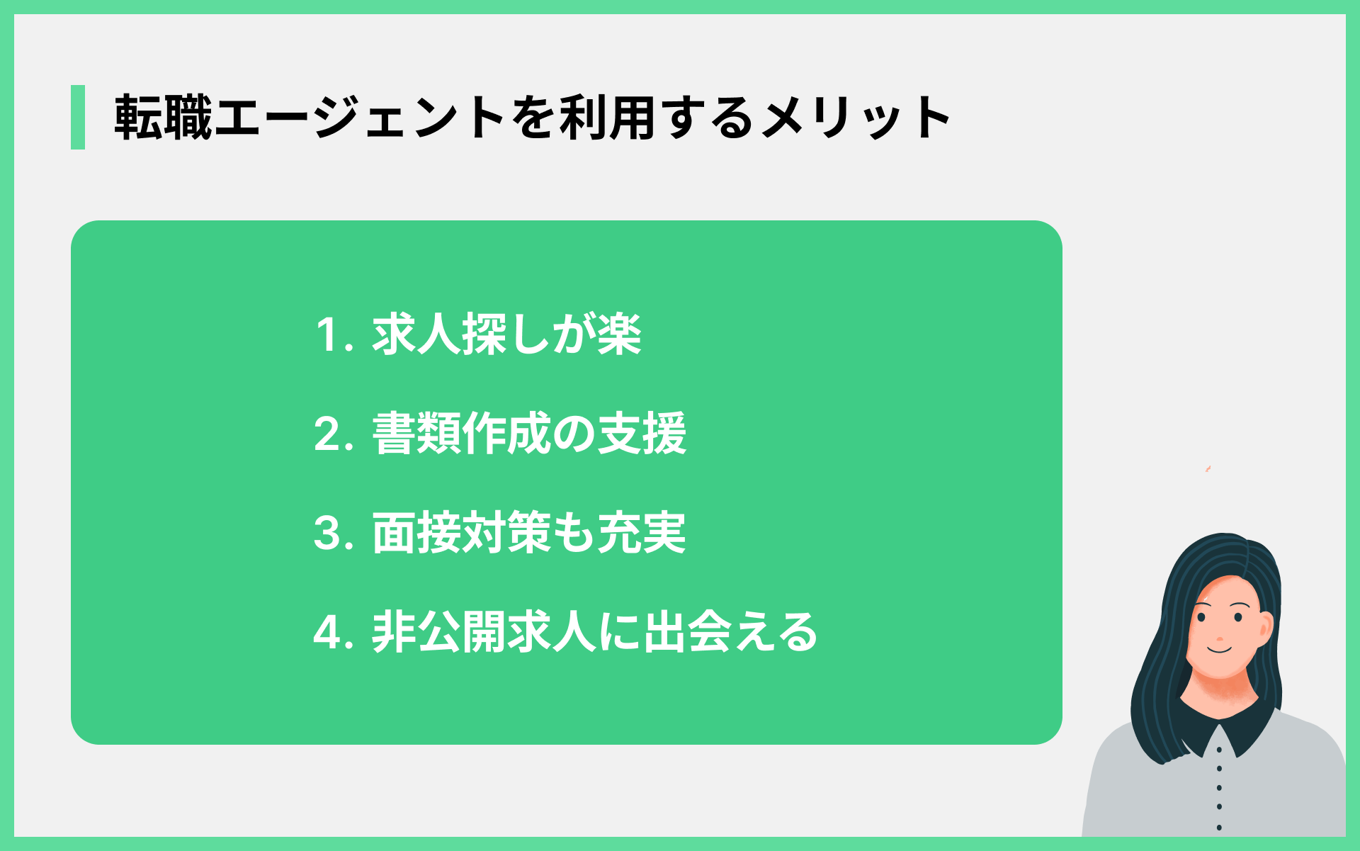 転職エージェントを利用するメリット