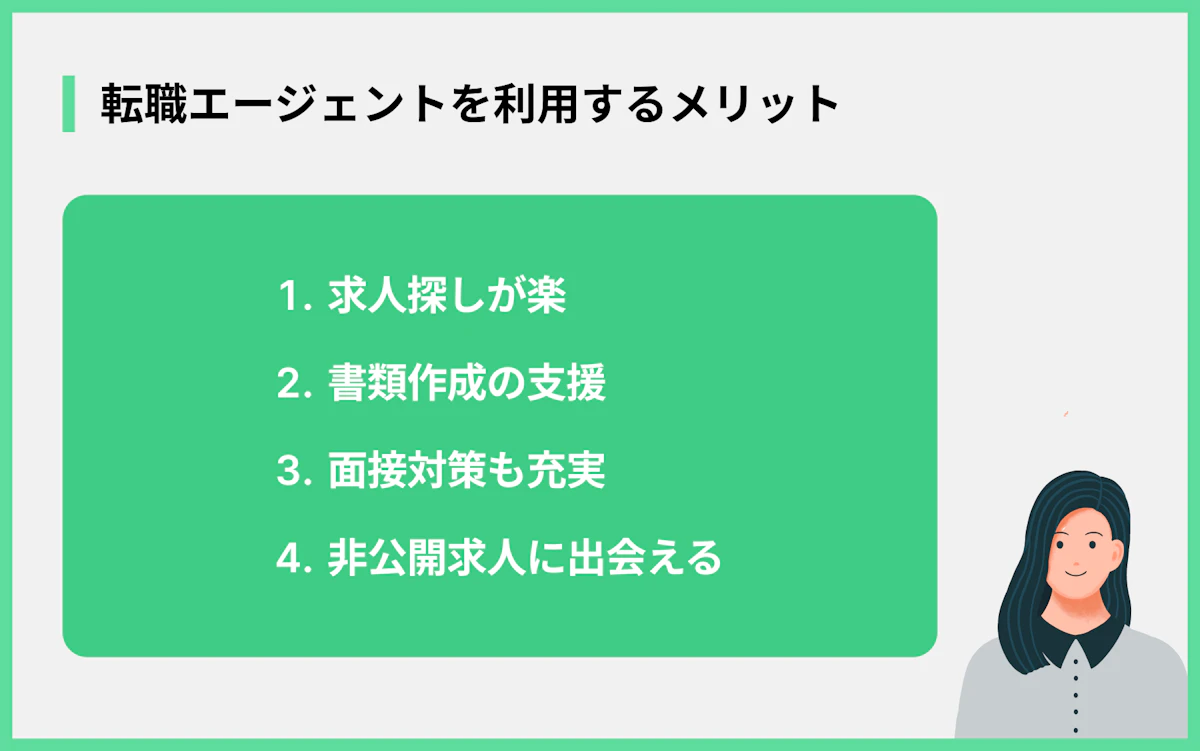 転職エージェントを利用するメリット