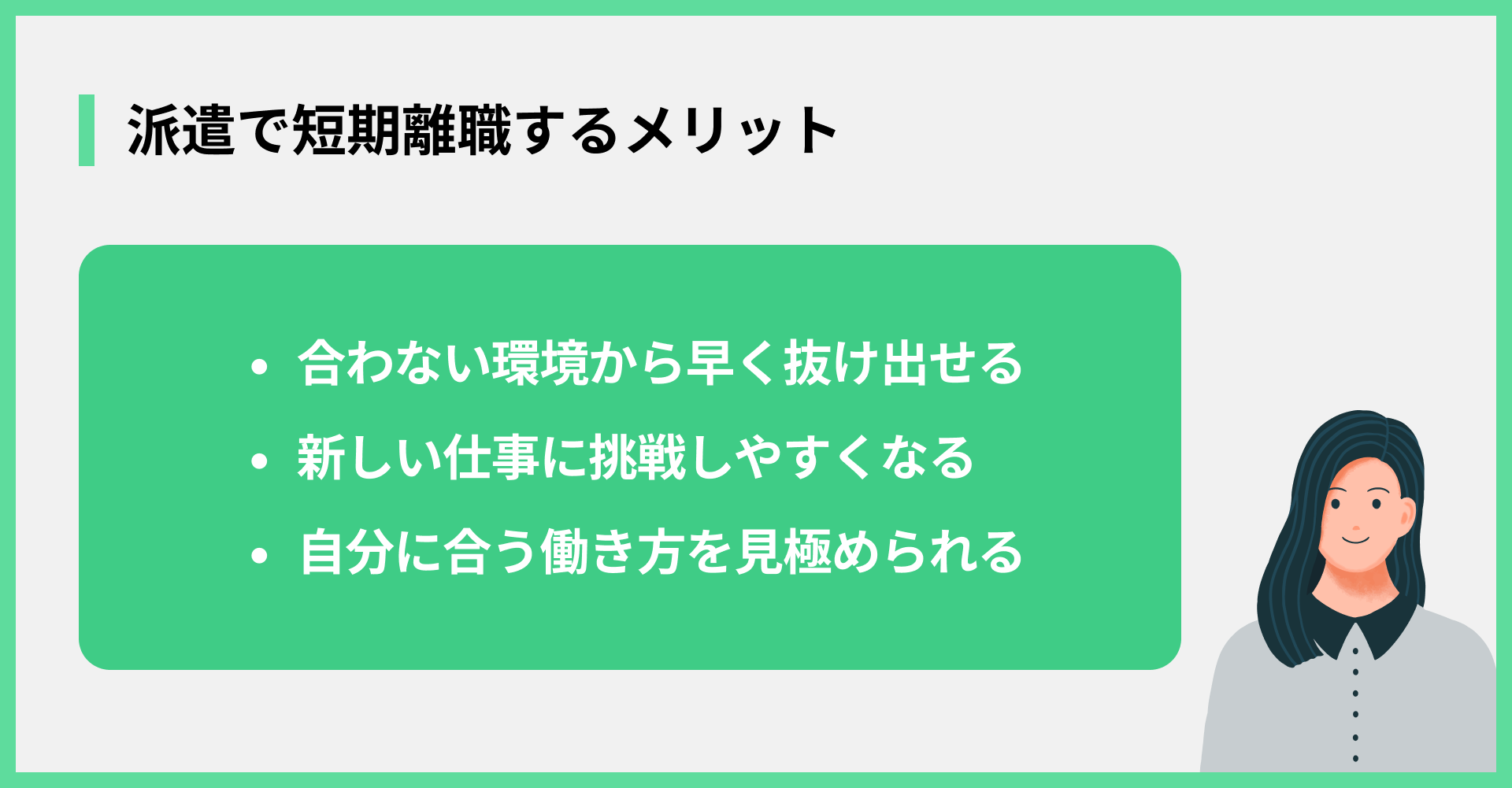 派遣で短期離職するメリット