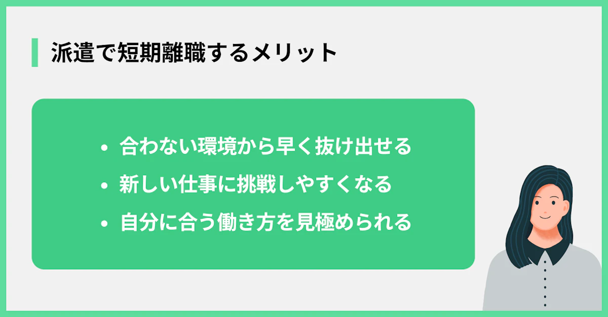 派遣で短期離職するメリット