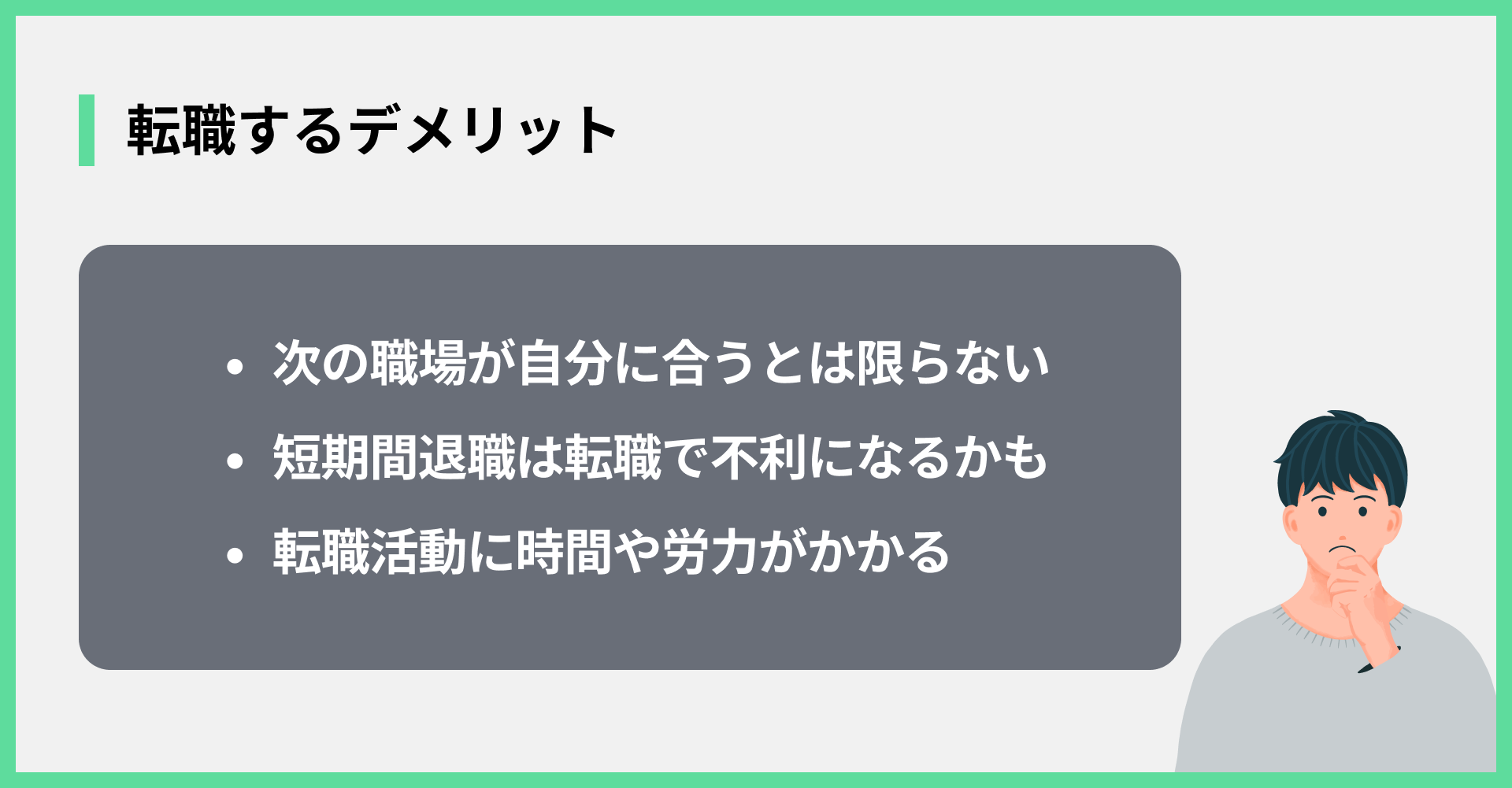 転職するデメリット