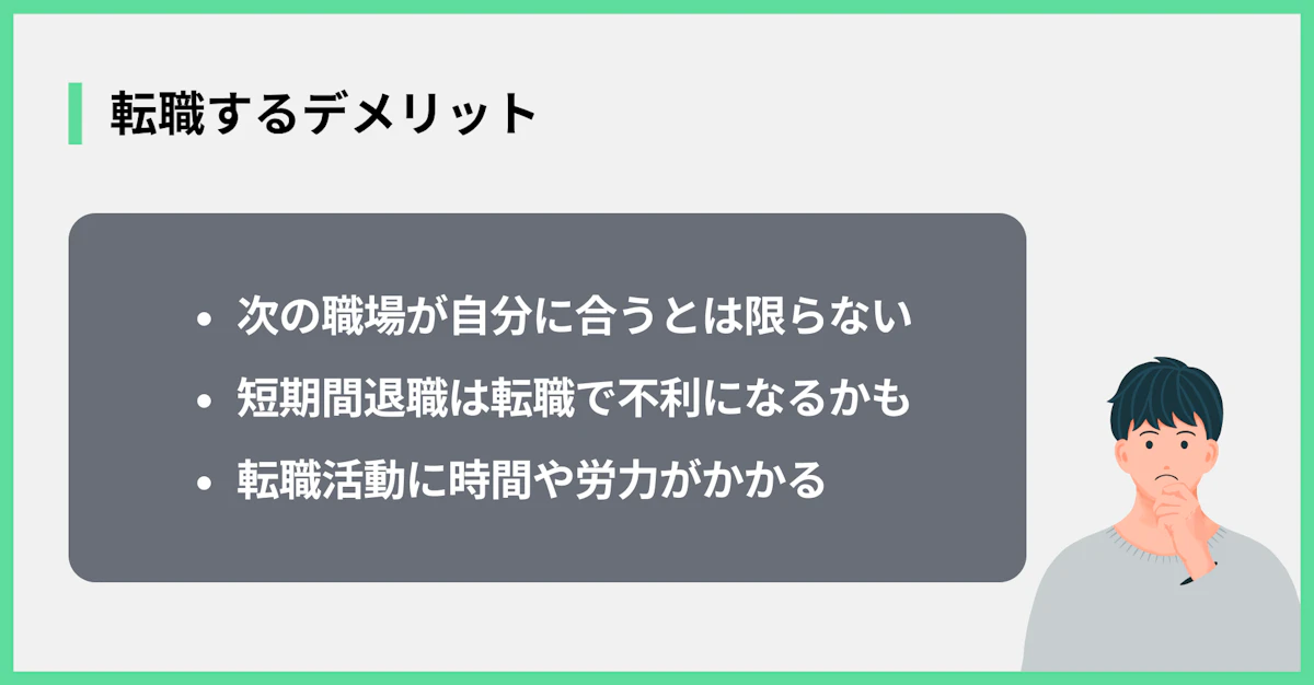転職するデメリット
