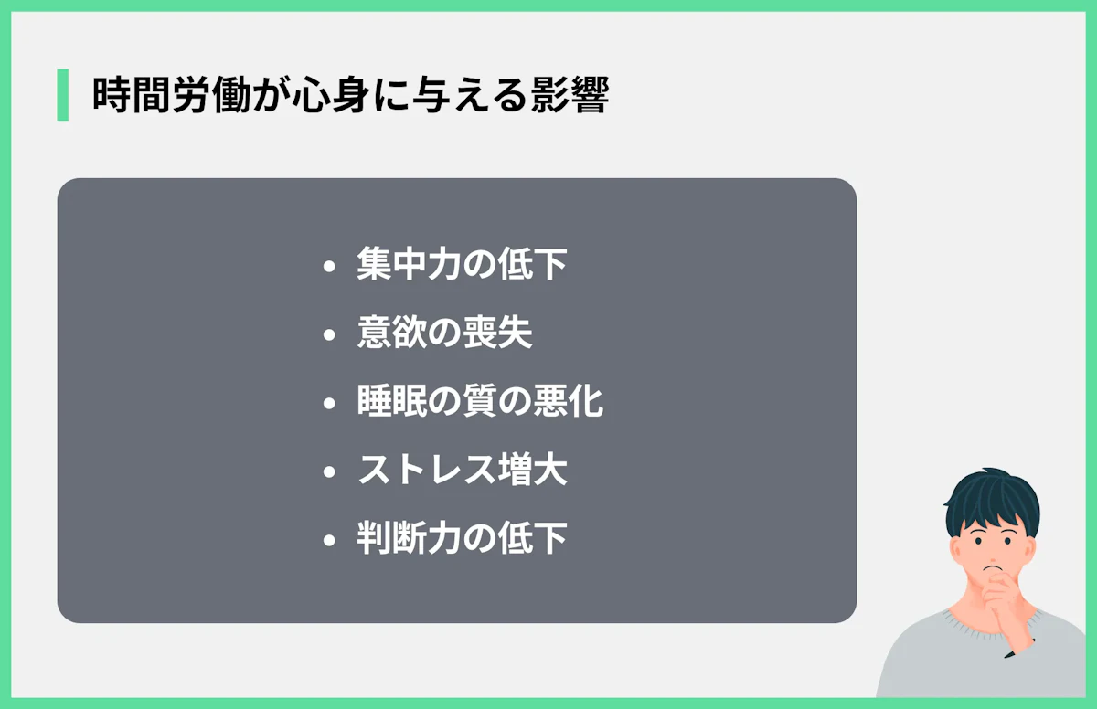 長時間労働が心身に与える影響