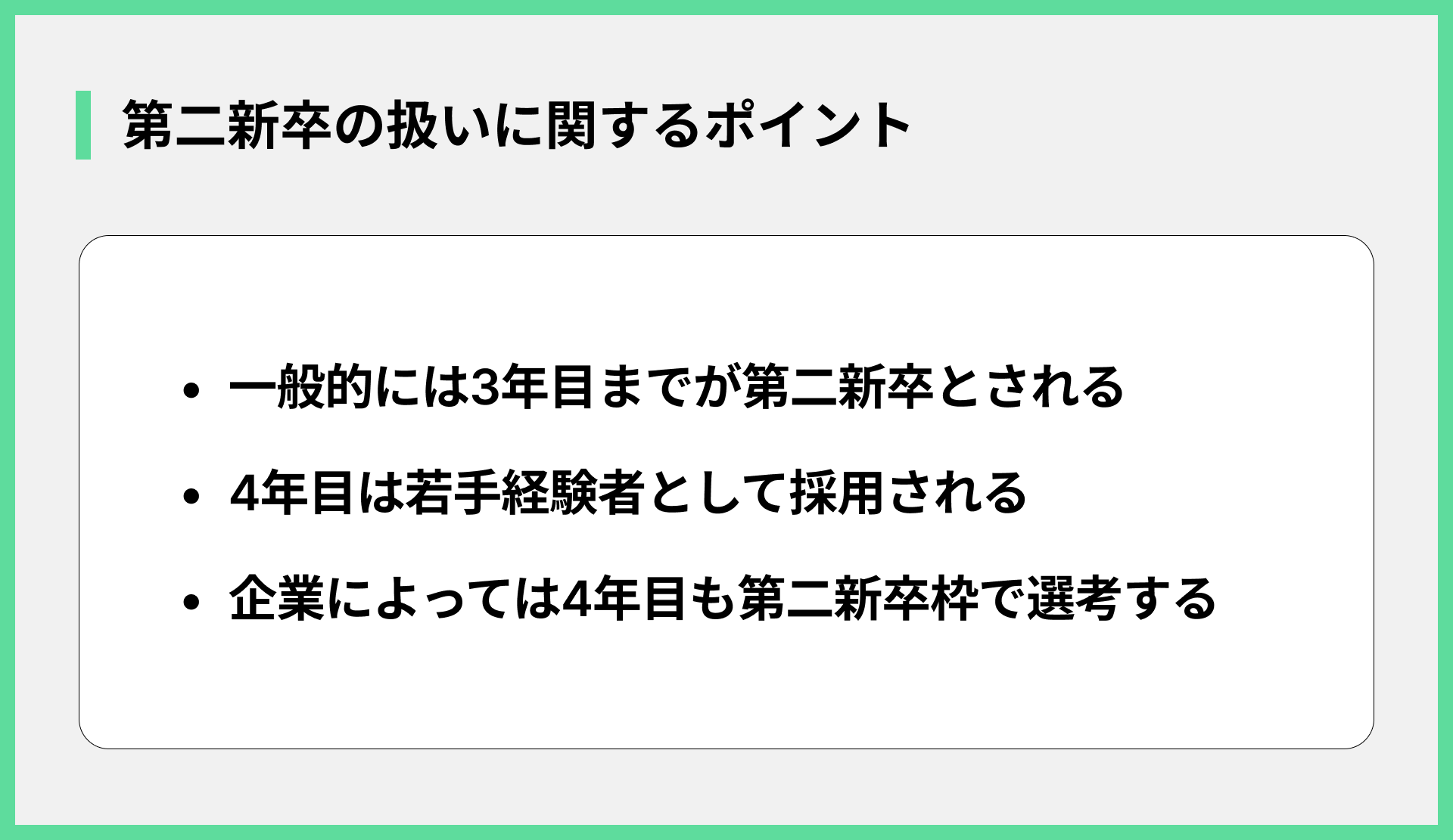 第二新卒の扱いに関するポイント