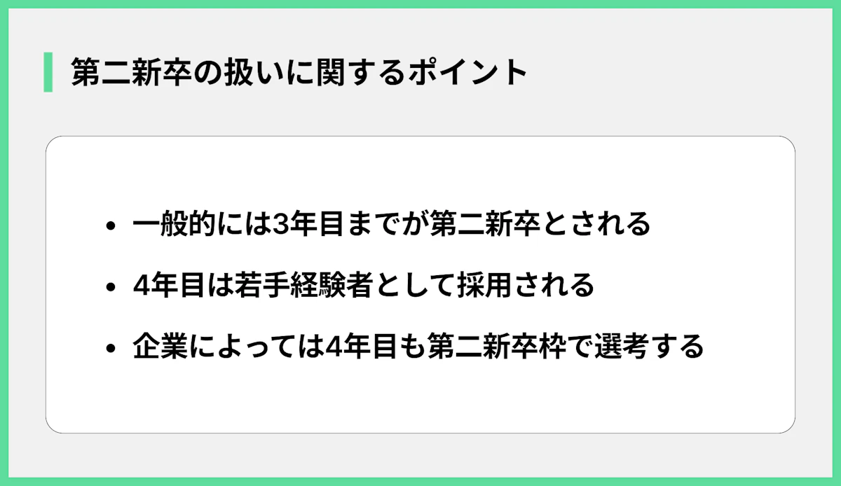 第二新卒の扱いに関するポイント