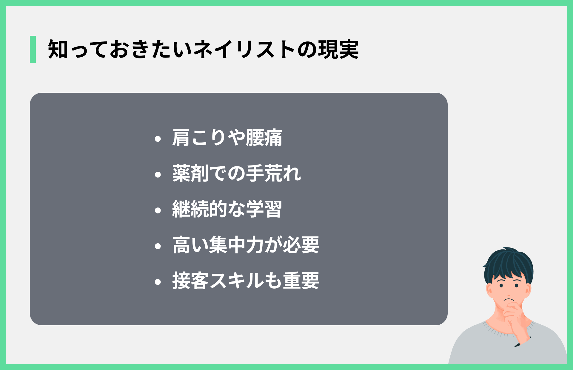 知っておきたいネイリストの現実
