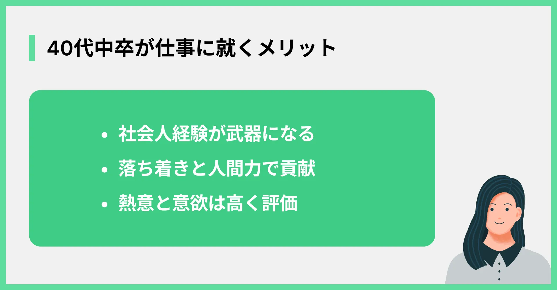 40代中卒が仕事に就くメリット
