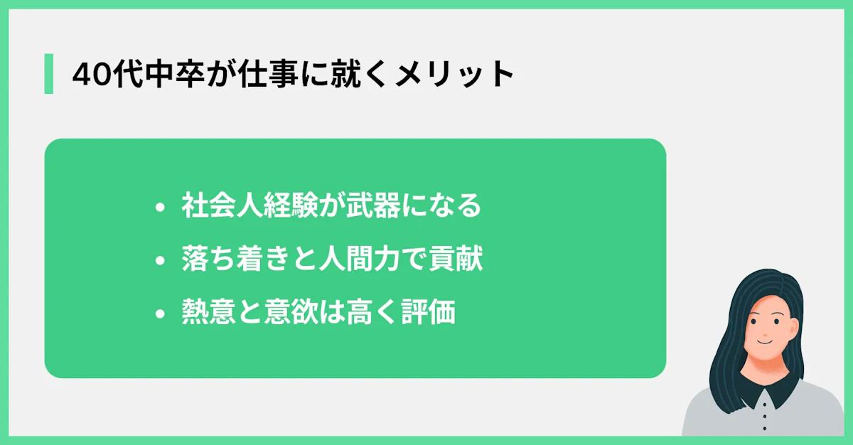 40代中卒が仕事に就くメリット