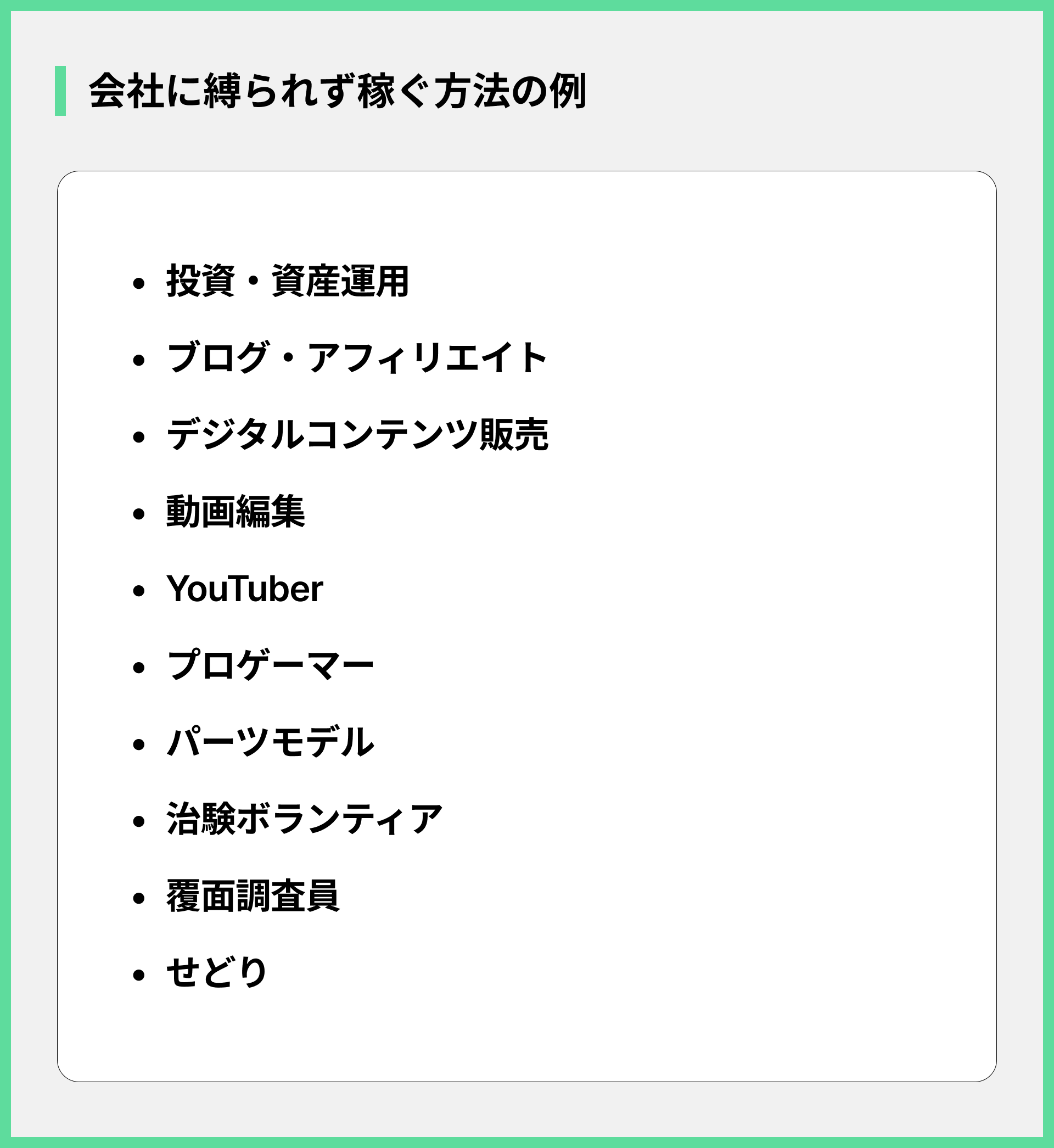会社に縛られず稼ぐ方法の例