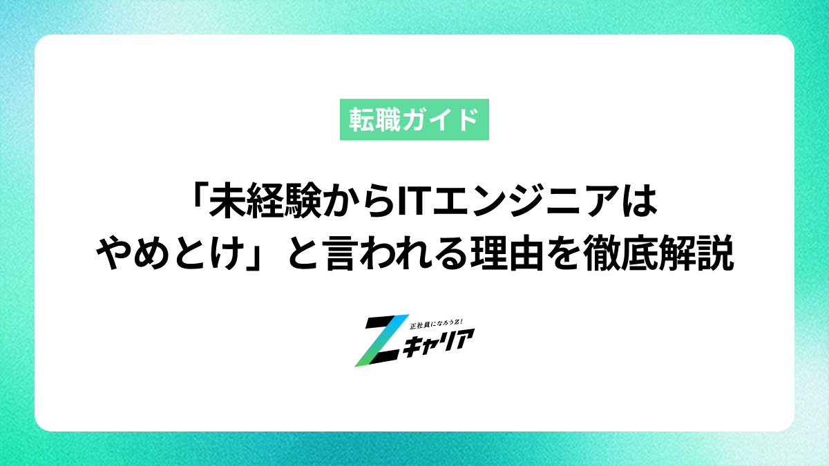 「未経験からITエンジニアになるのはやめとけ」と言われるのはなぜ？理由を徹底解説