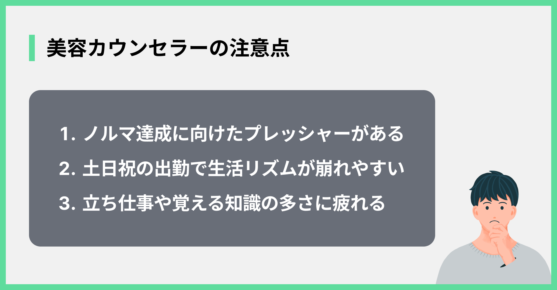 美容カウンセラーの注意点
