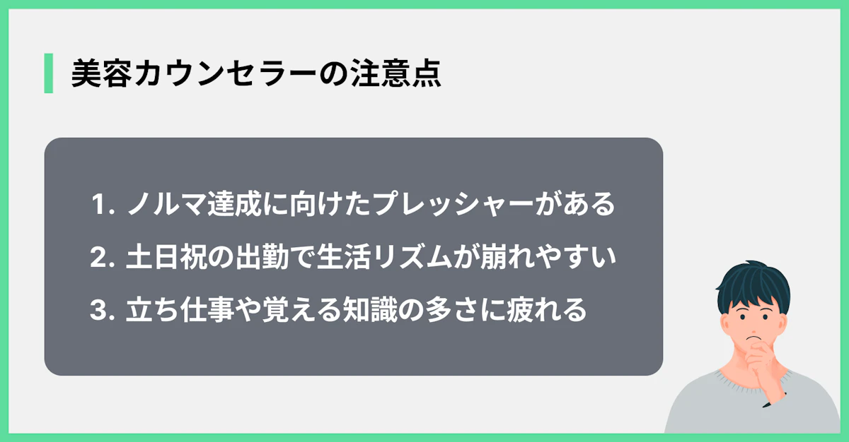 美容カウンセラーの注意点