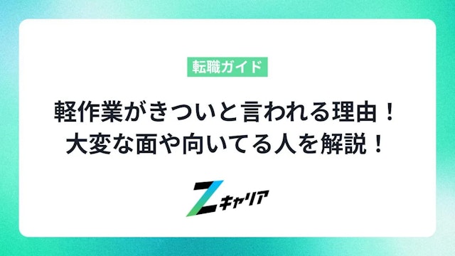 軽作業がきついと言われる理由!向いてる人や正社員とバイトの違いを解説!