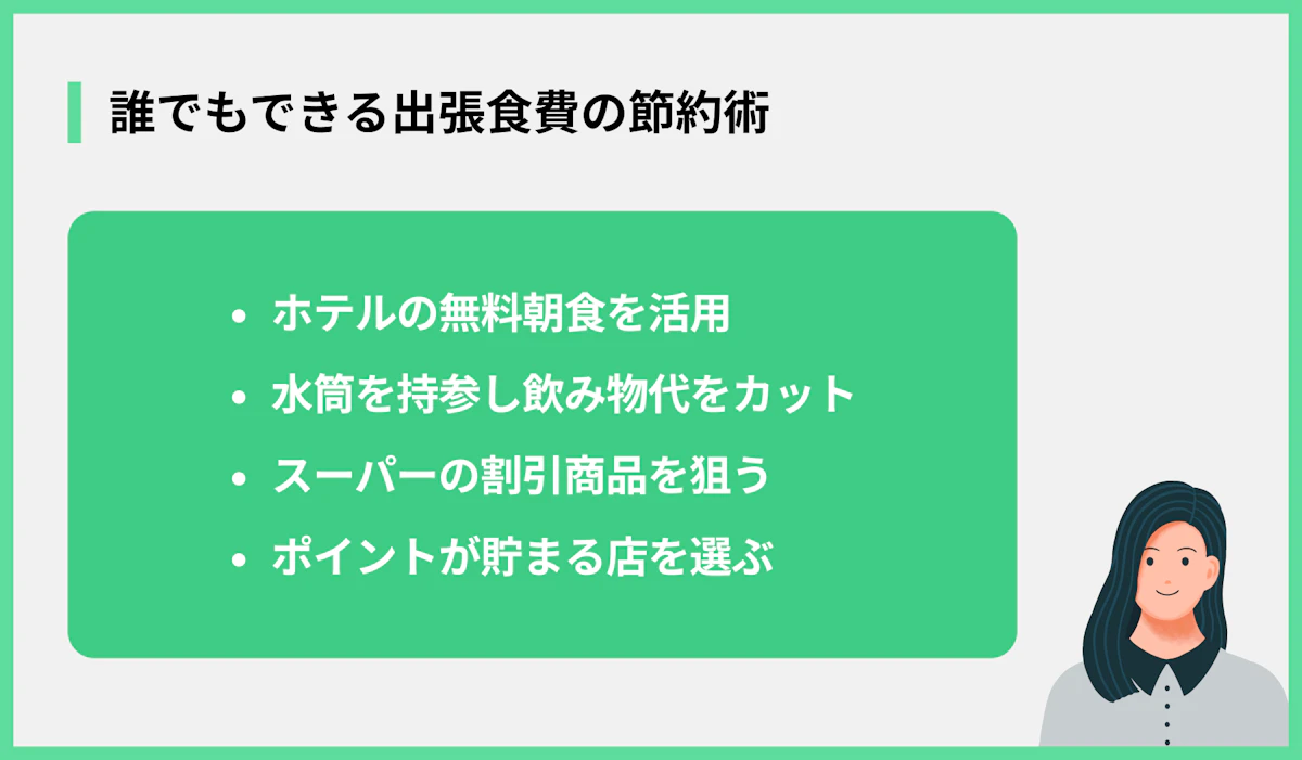 誰でもできる出張食費の節約術