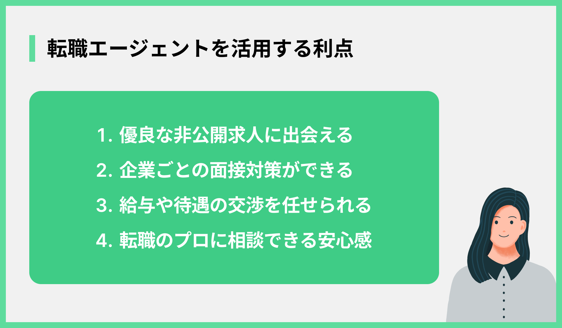 転職エージェントを活用する利点