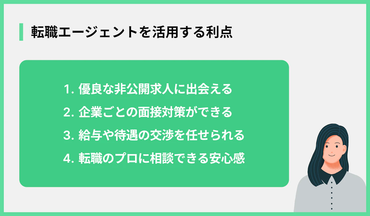 転職エージェントを活用する利点