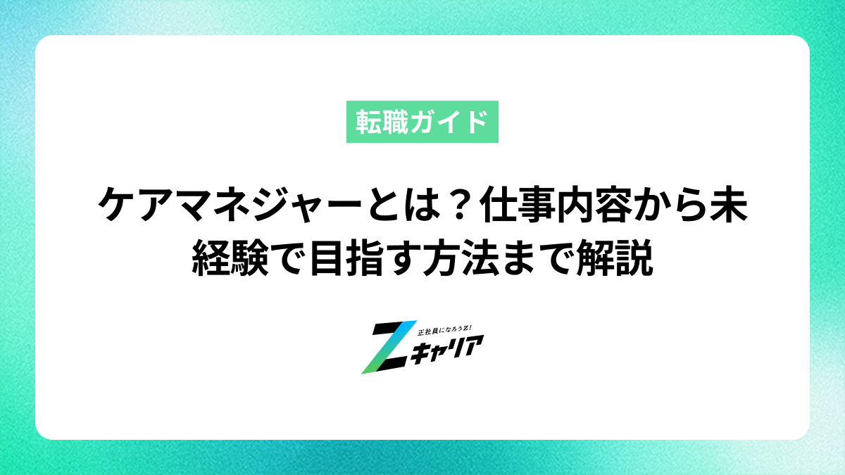 ケアマネジャー（ケアマネージャー）とは？仕事内容から未経験から目指す方法を解説