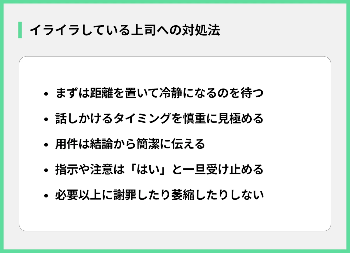 イライラしている上司への対処法