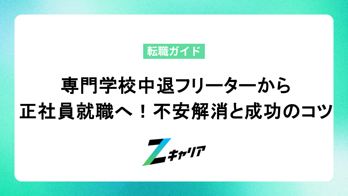 専門学校中退フリーターから正社員就職へ！不安解消と成功のコツ