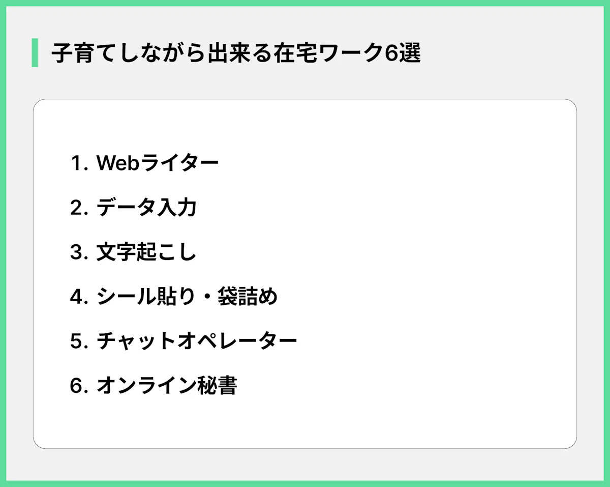 子育てしながら出来る在宅ワーク6選