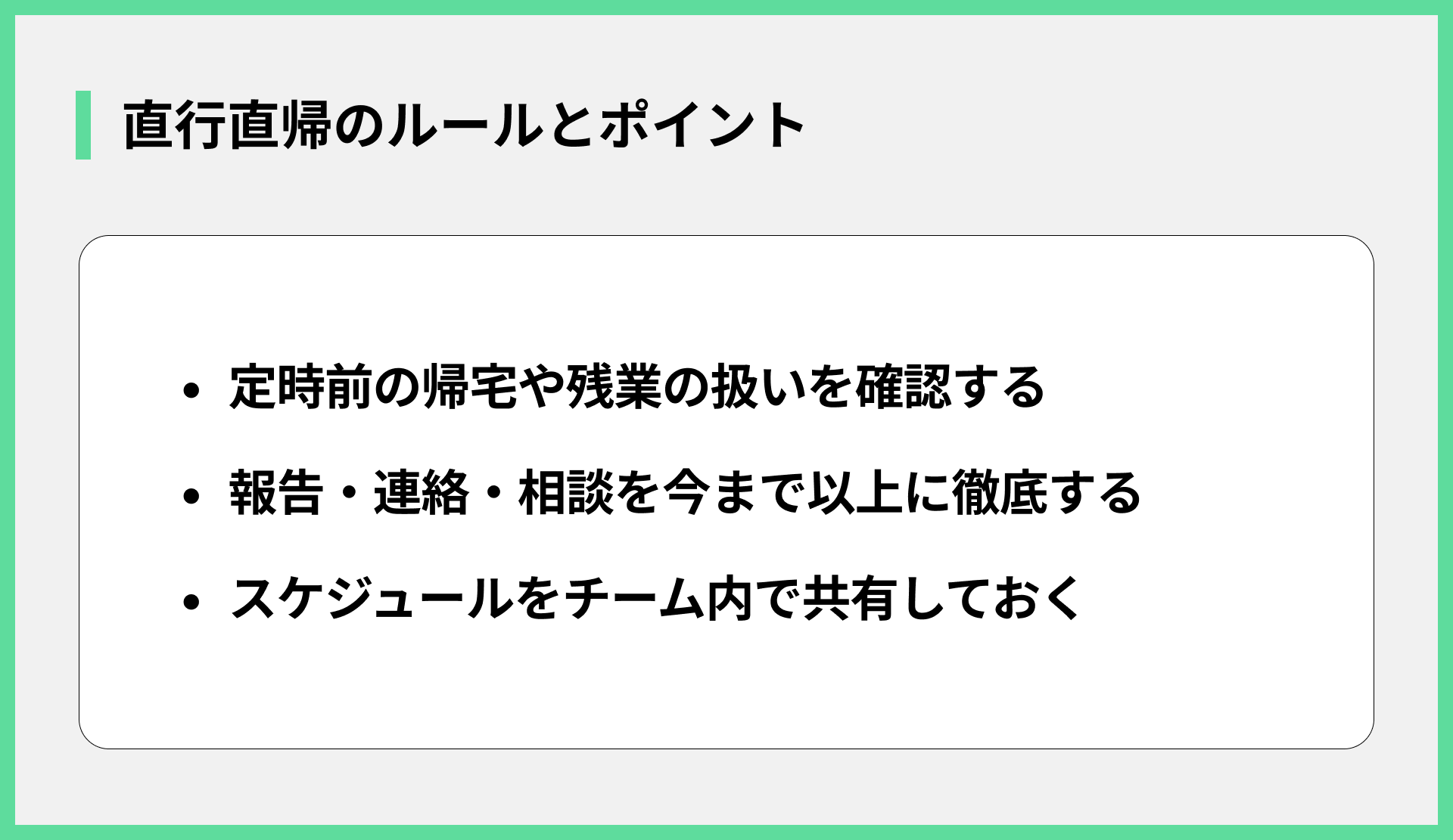 直行直帰のルールとポイント