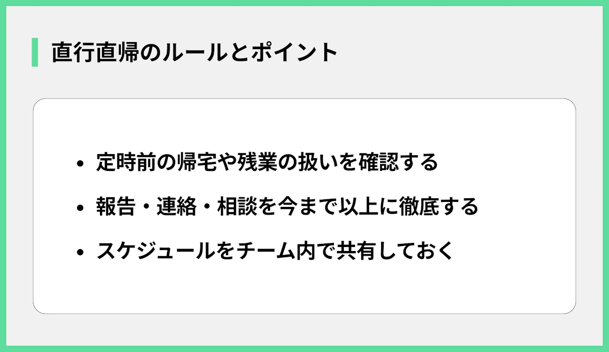 直行直帰のルールとポイント