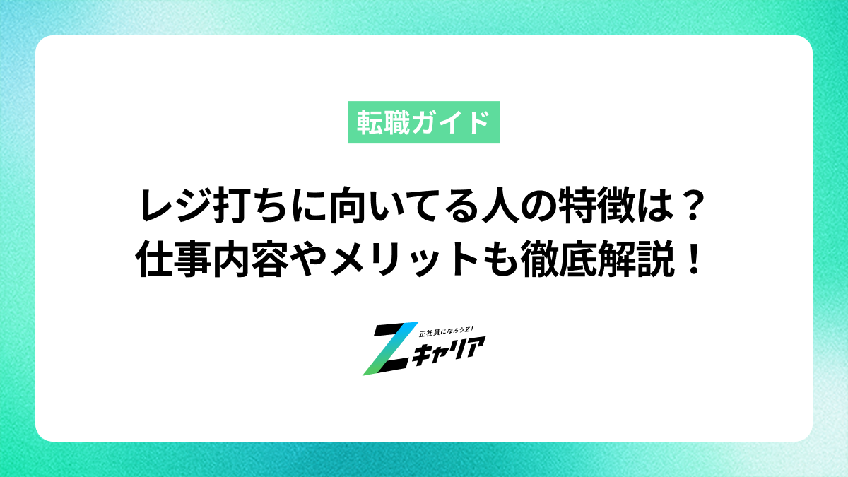 レジ打ちに向いてる人の特徴は？仕事内容やメリット・デメリットを解説