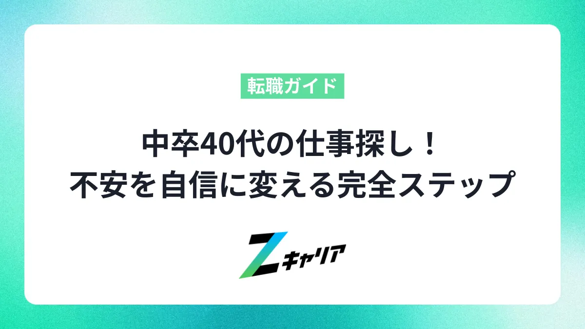 中卒40代の仕事探し！不安を自信に変える完全ステップ