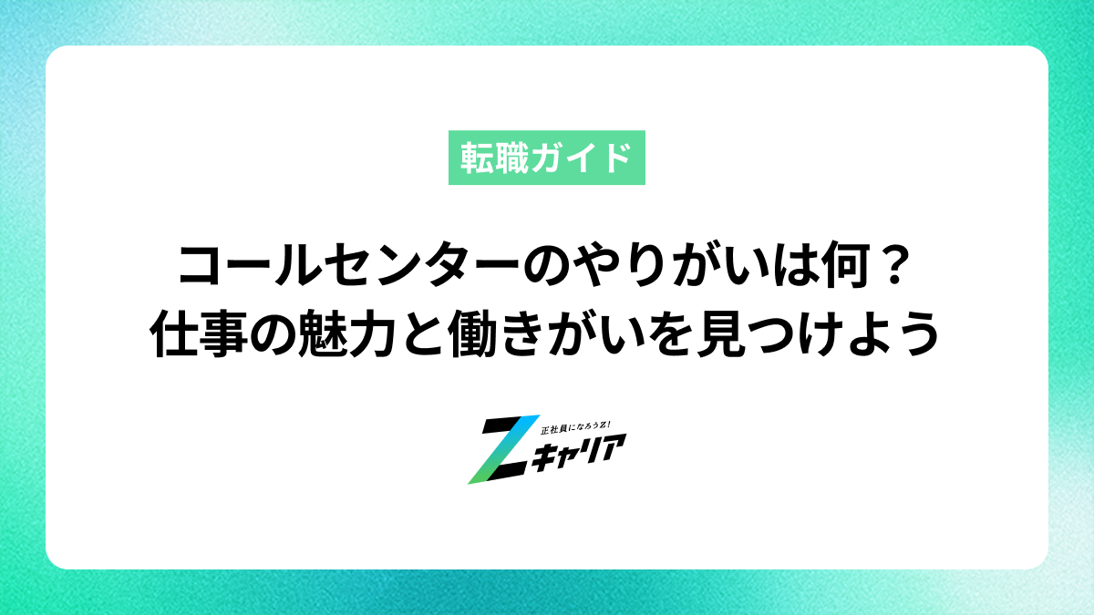 コールセンターのやりがいは何？仕事の魅力と働きがいを見つけよう