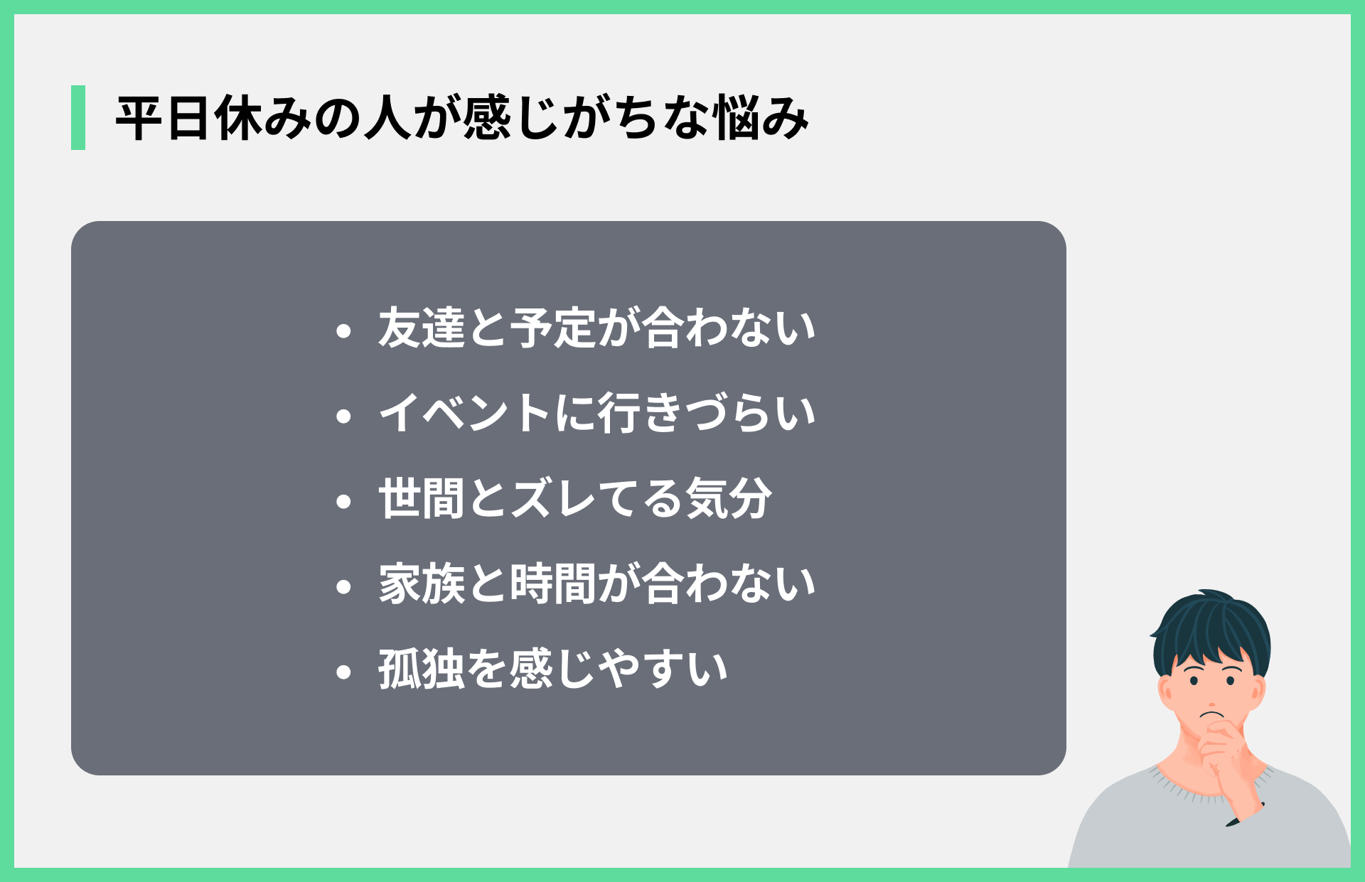 平日休みの人が感じがちな悩み