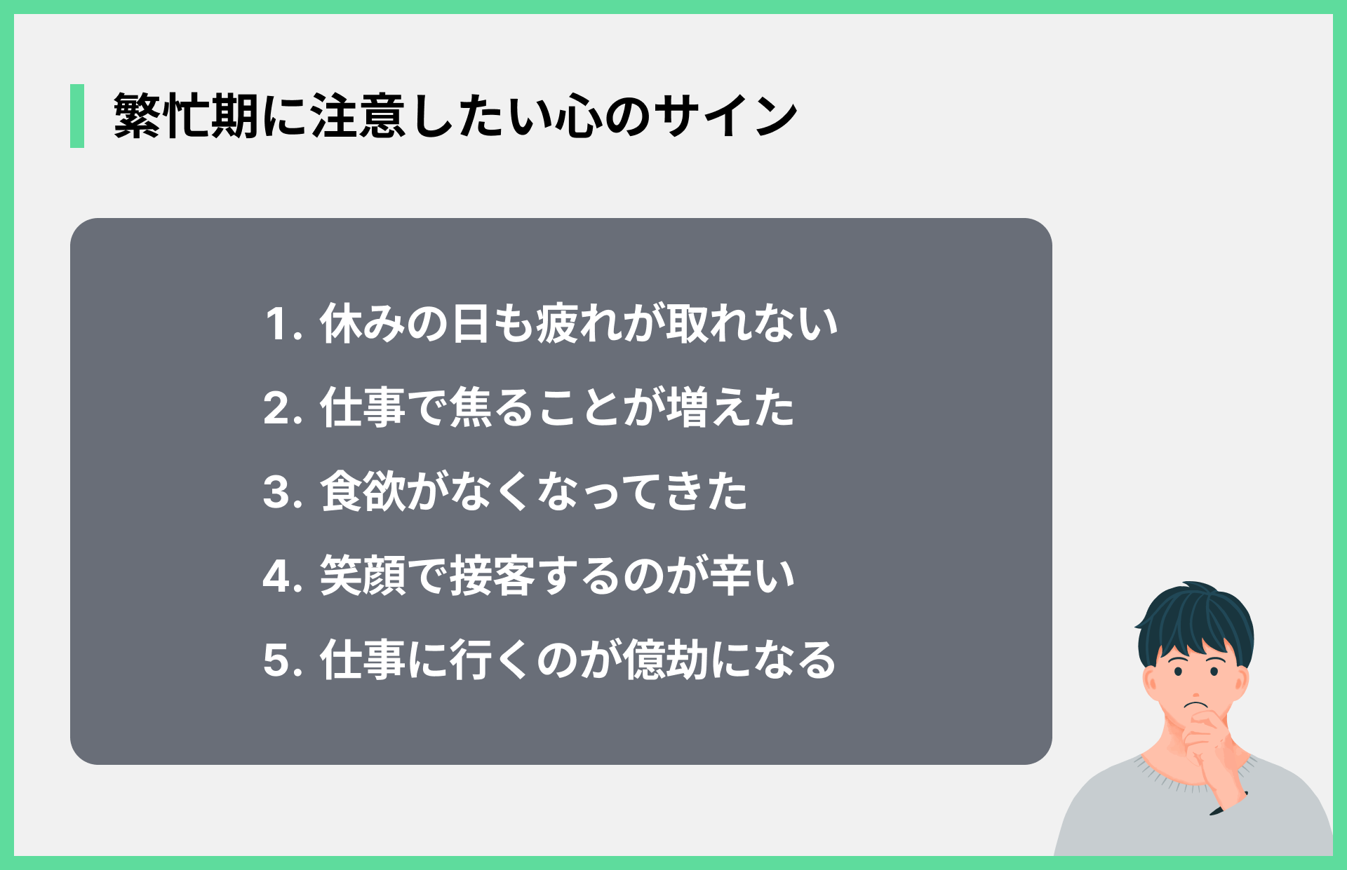 繁忙期に注意したい心のサイン