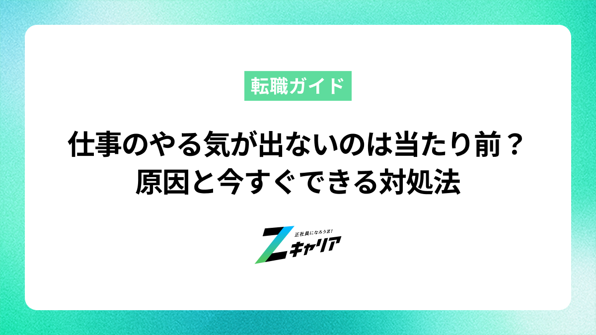 仕事のやる気が出ないのは当たり前？原因と今すぐできる対処法